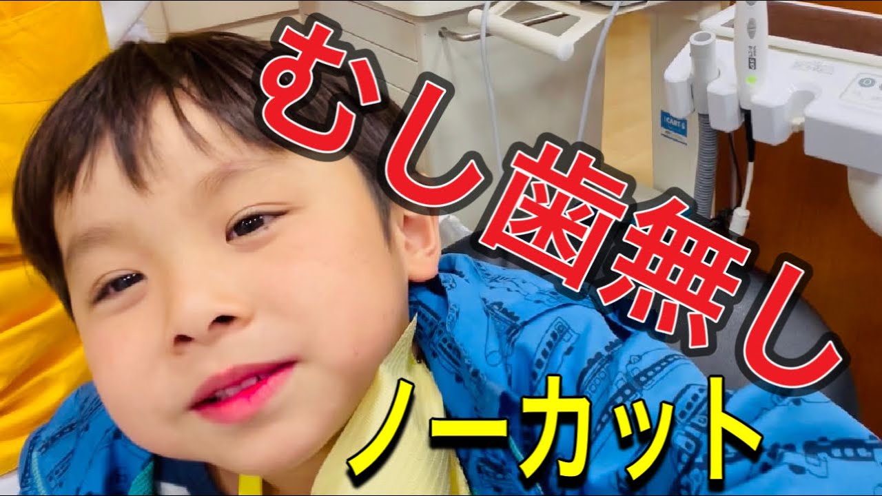 この方法でムシ歯なし⁉️2才、5才のカムカムクラブ‼️ノーカットでお届け‼️原歯科医院【調布市・八雲台・布田駅】