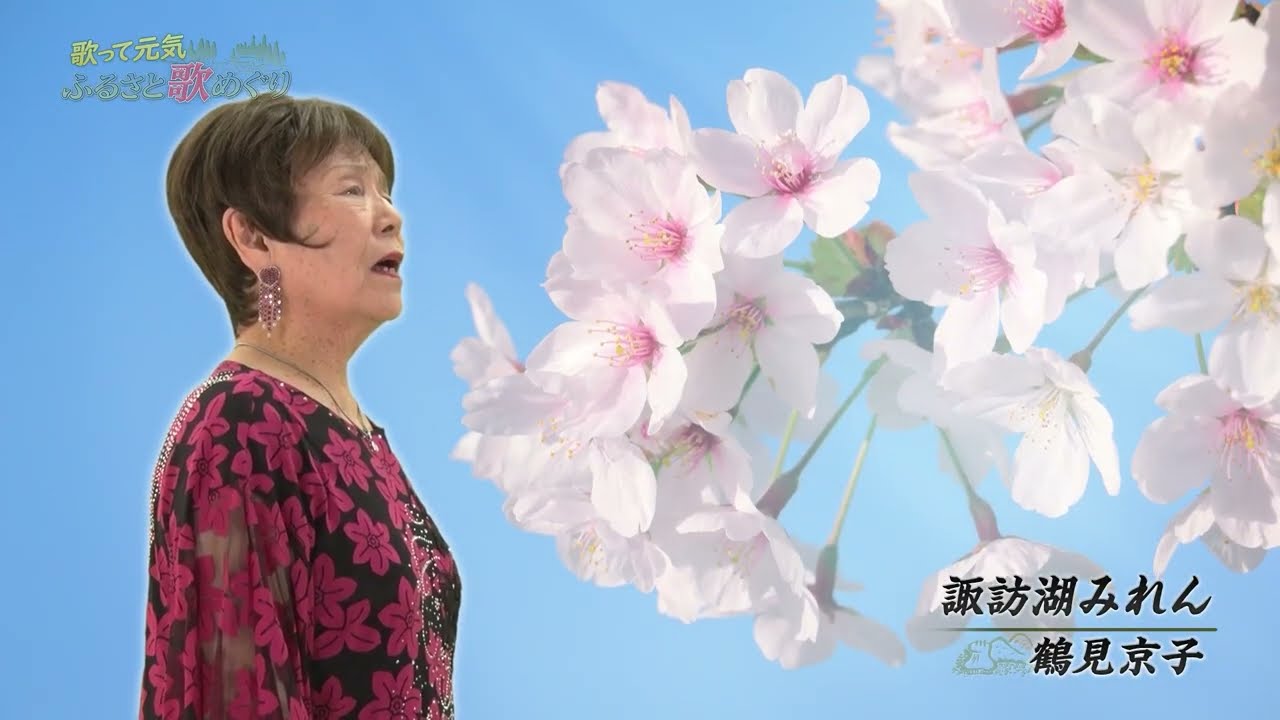 鶴見京子 「諏訪湖みれん」