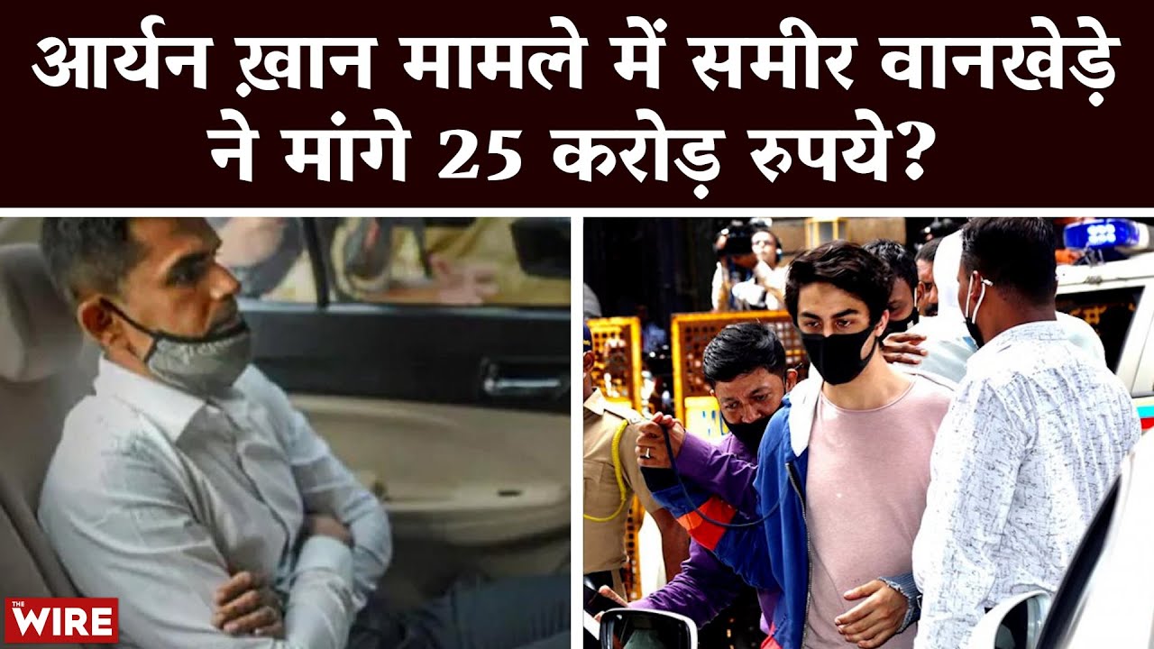 Did Sameer Wankhede Demand a Rs. 25 Crore Bribe?  | Aryan Khan | Sameer Wankhede | CBI