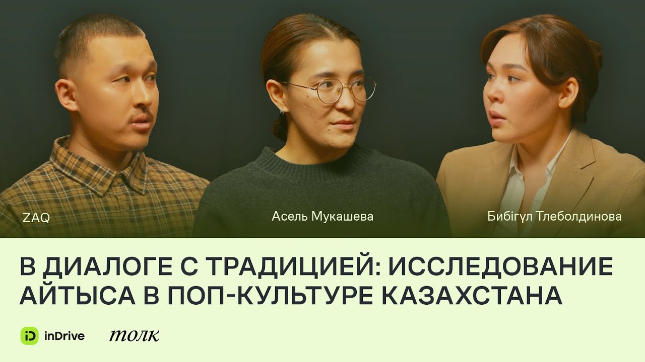 Исследуем айтыс с inDrive: поп-культурная перспектива. ZAQ, Асель Мукашева, Бибігүл Тлеболдинова.