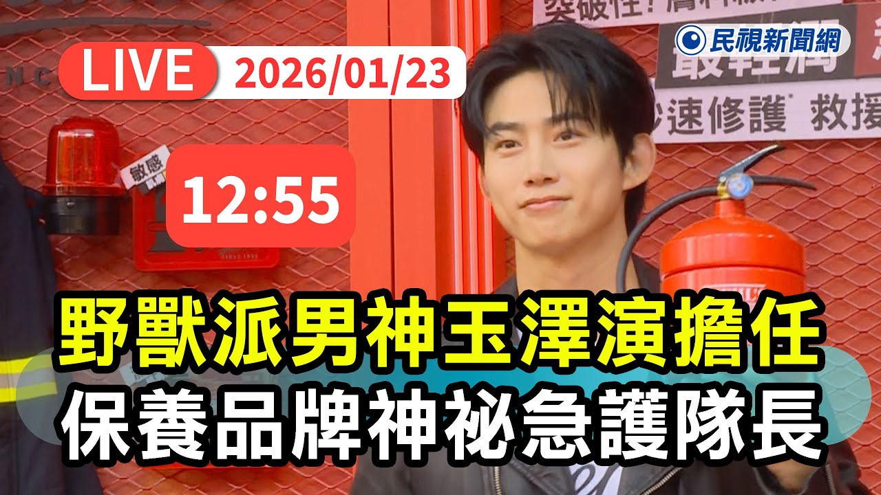 【直播完整版】0123 野獸派男神玉澤演擔任保養品牌「神祕急護隊長」｜民視快新聞｜