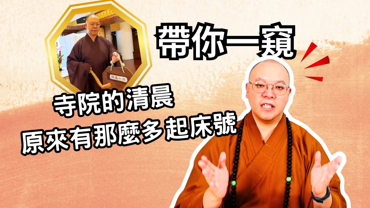 【梵音法韻系列】帶你一窺，寺院的清晨，原來有那麼多起床號！ @打板 @起板