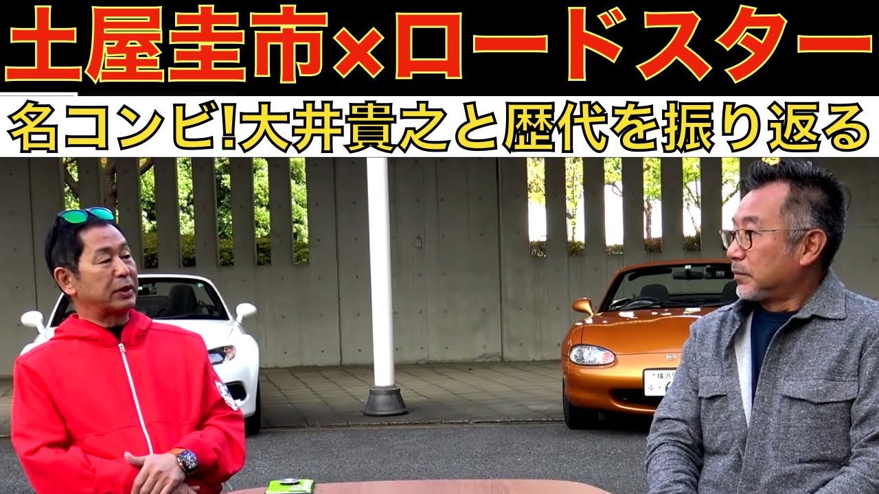 【 土屋圭市 × 大井貴之 】伝説の名・迷コンビ復活？歴代 マツダ ロードスター を 土屋圭市 と 大井貴之 が徹底試乗！NA・NB・NC・ND ロードスターの進化の過程を振り返る。