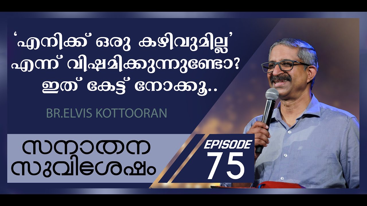 Eternal Gospel 75 II 'എനിക്ക് ഒരു കഴിവുമില്ല' എന്ന് വിഷമിക്കുന്നുണ്ടോ? ഇത് കേൾക്കൂ #motivation #god