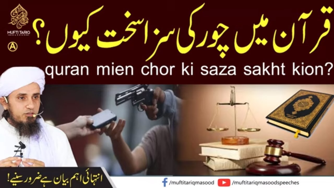 Quran mien chor ki saza sakht kion | Mufti Tariq Masood Speeches