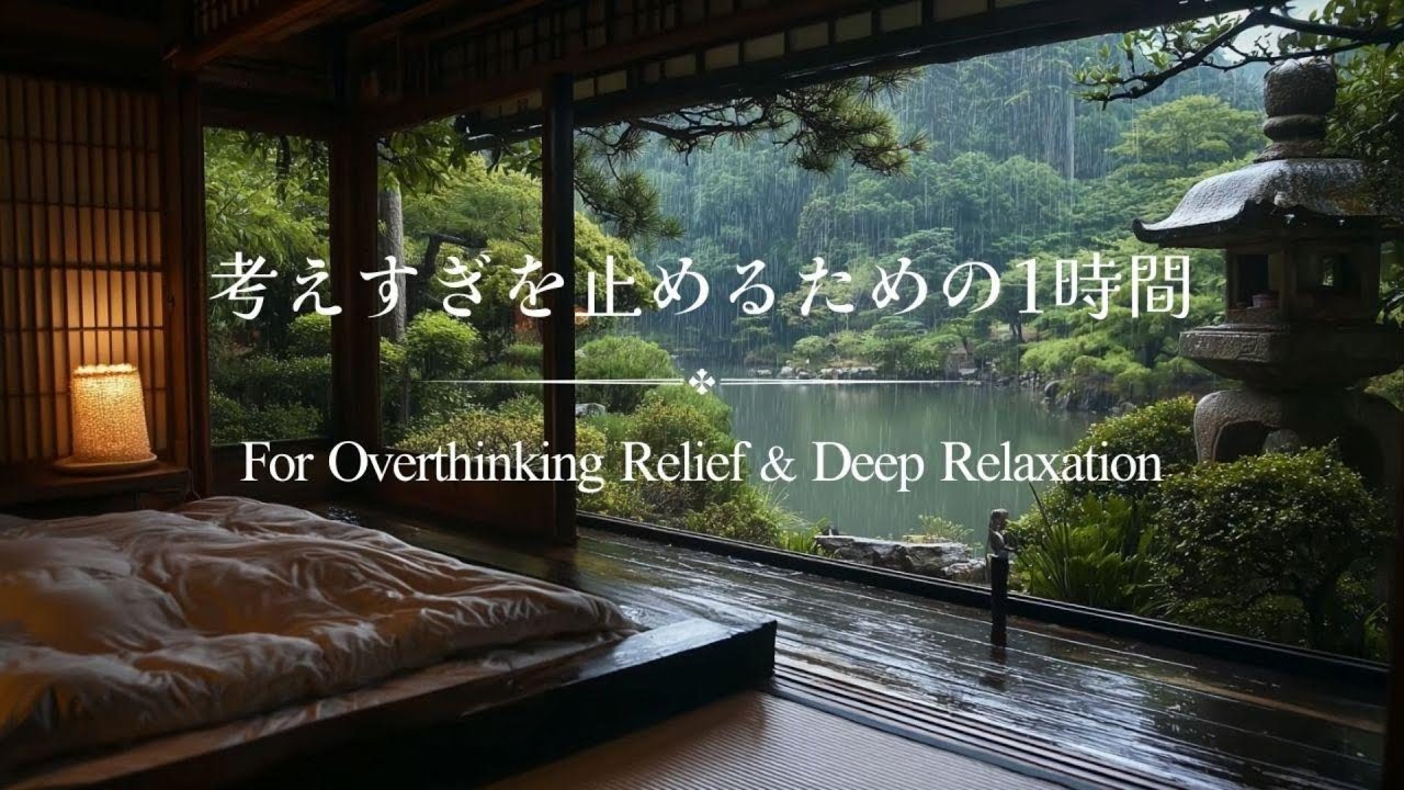 🌙【Rain Piano BGM】考えすぎを止めるための1時間｜安眠・深いリラックス  For Overthinking Relief & Deep Relaxation