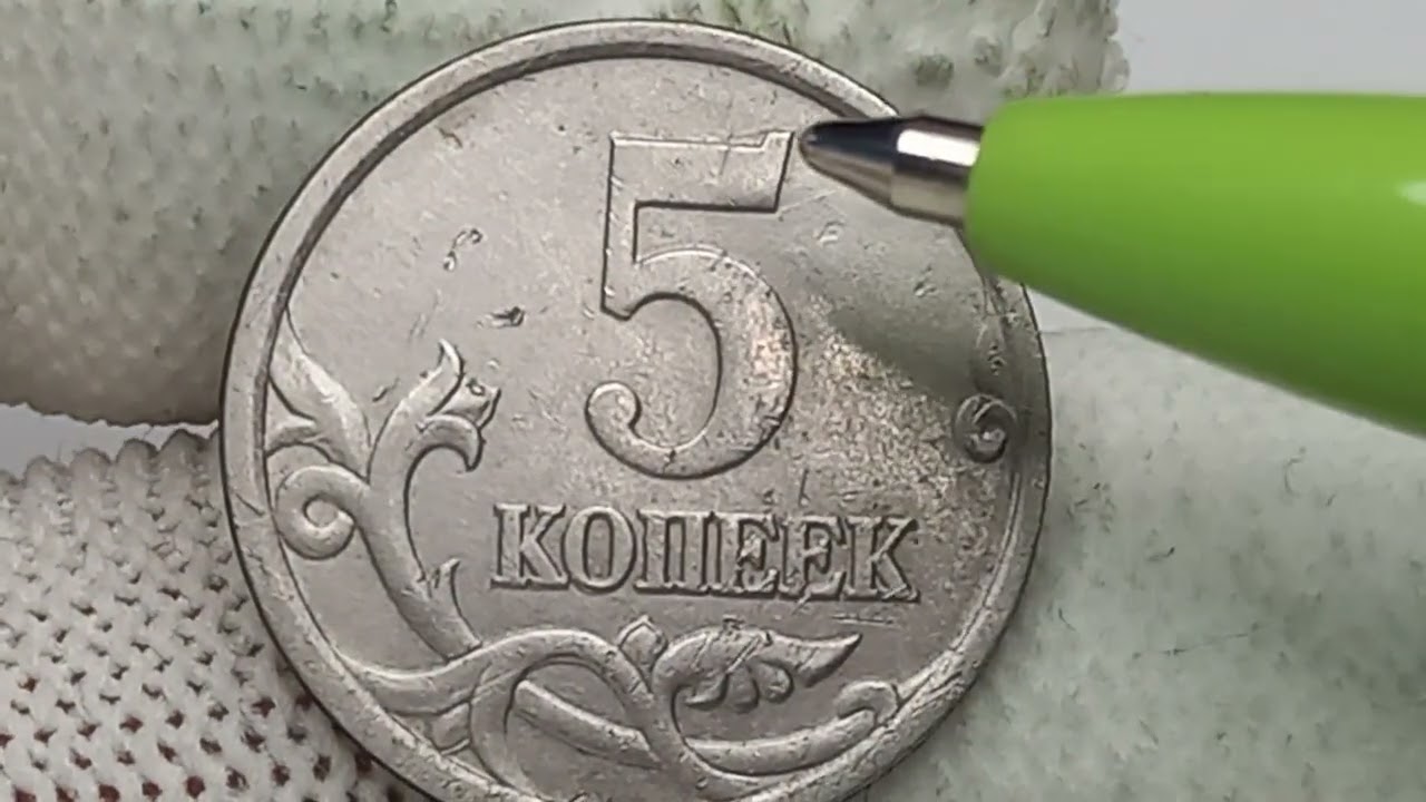 Цена до 100000 рублей.  5 копеек 2003 года. Московский монетный двор.