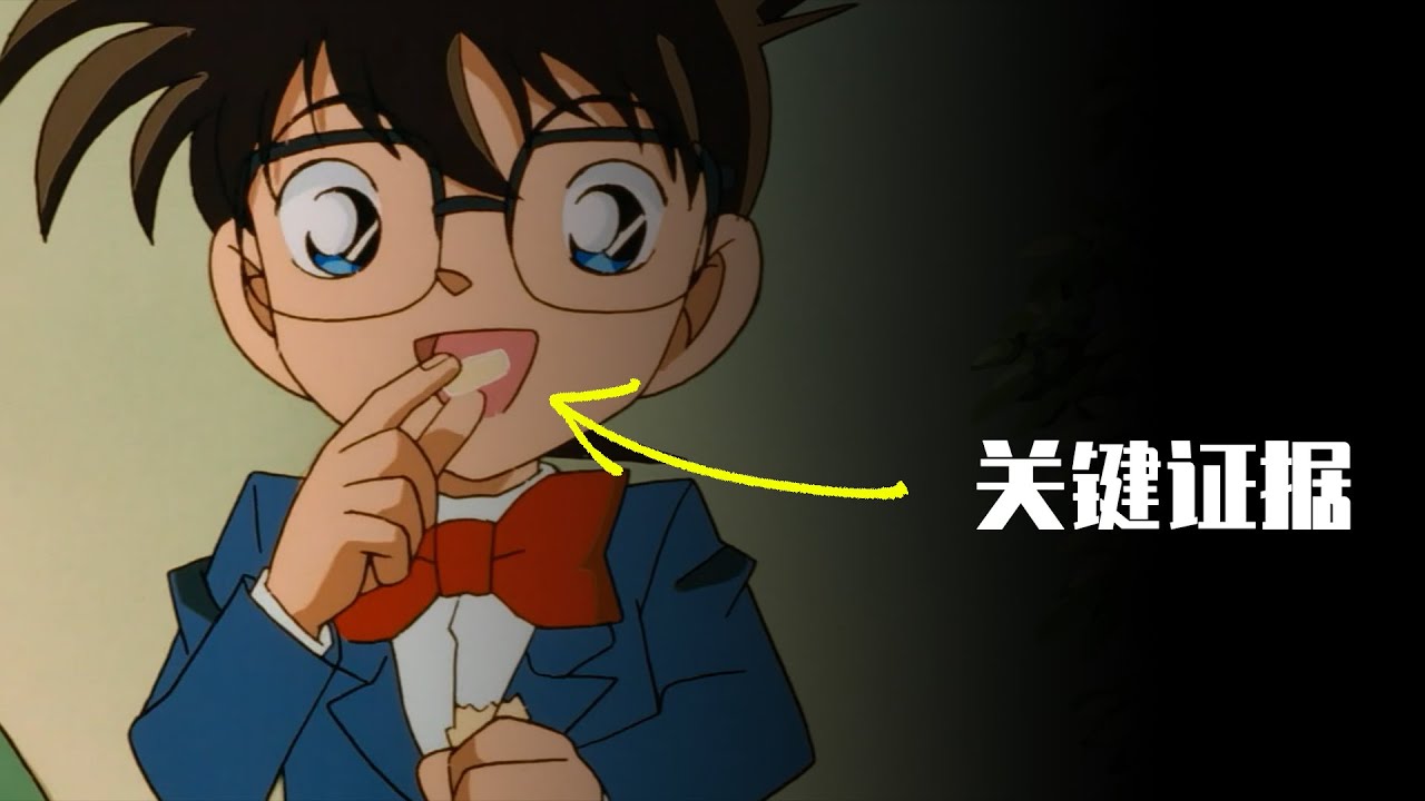 【马丁】肠子都悔青了！柯南靠一块儿润喉糖破案，还是凶手亲自给的！