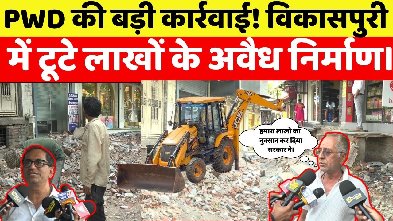PWD की बड़ी कार्रवाई! विकासपुरी में टूटे लाखों के अवैध निर्माण।  - Ground Report