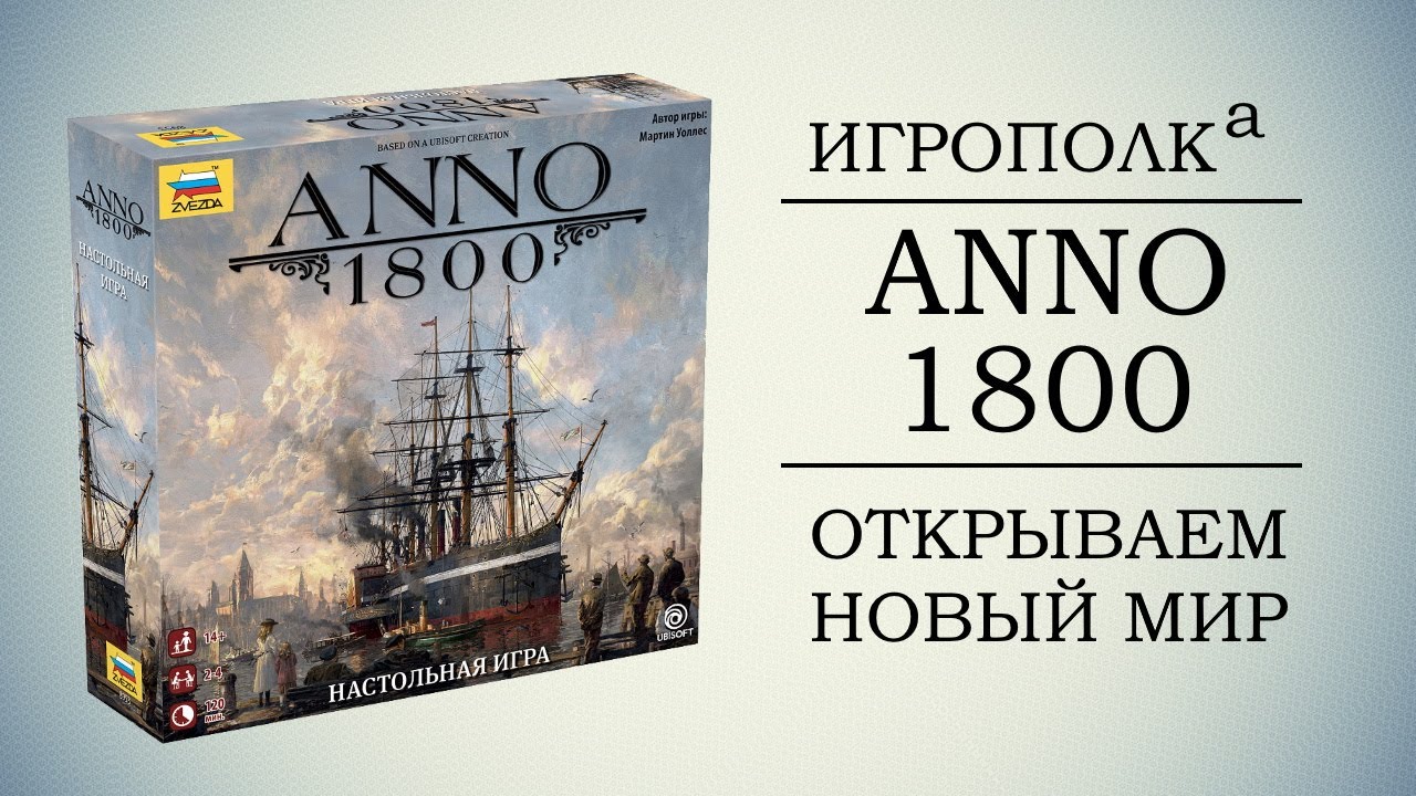 ANNO 1800. Открываем новый мир.