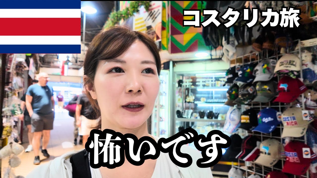 コスタリカ旅🇨🇷危ない街サンホセをビビり散歩してみた。【前編】
