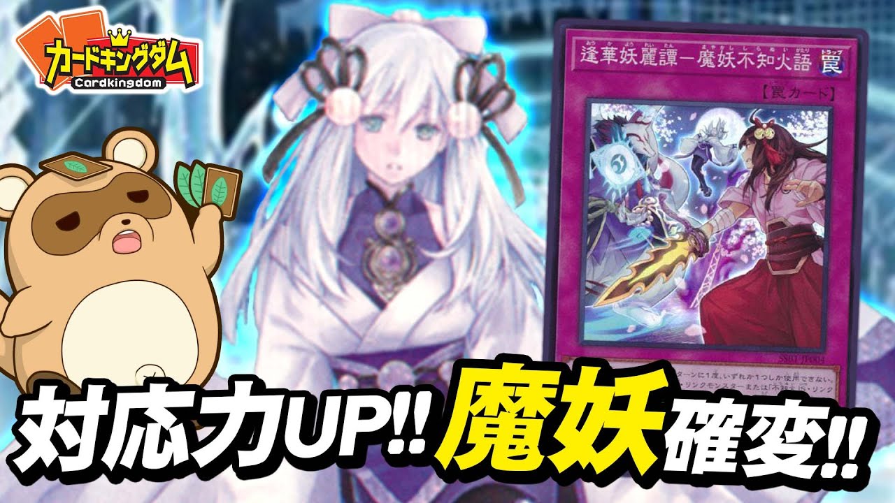 【遊戯王】驚愕の1枚展開の特殊召喚回数が更に増えた!?『魔妖』紹介対戦