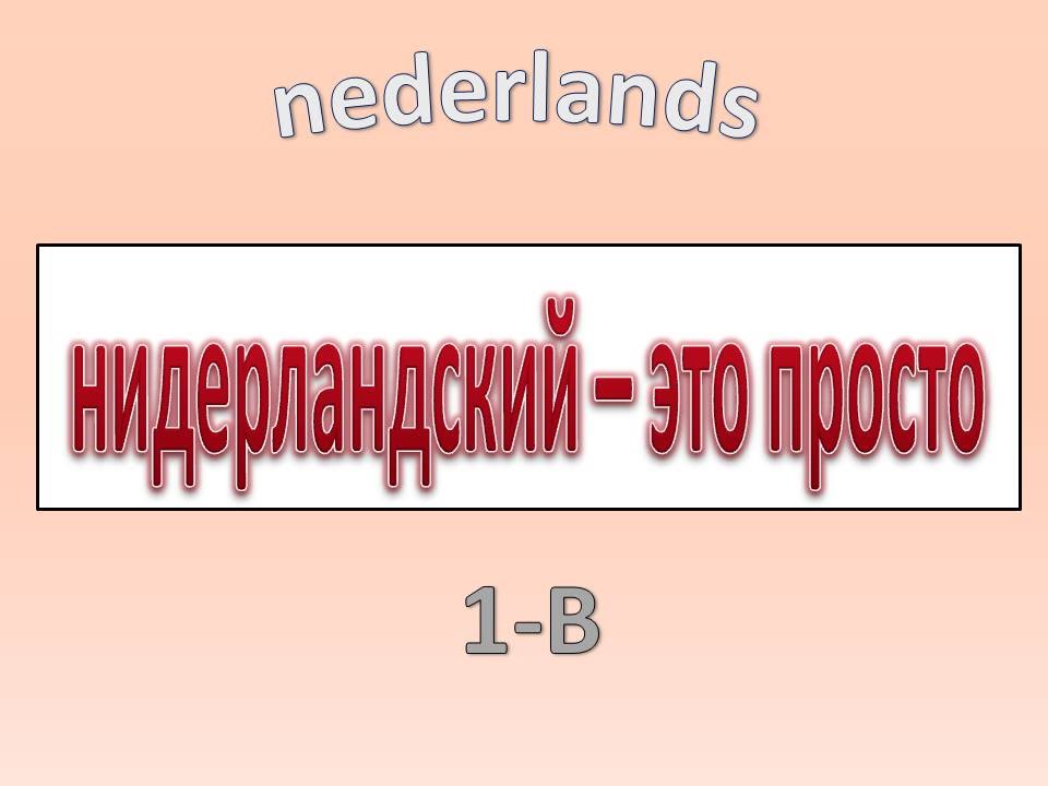 Нидерландский - это просто. Часть  1-В.