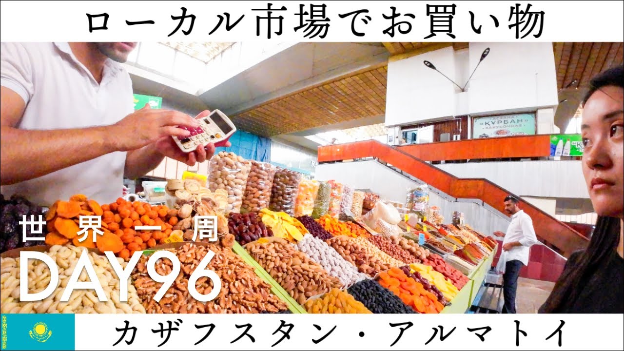 【世界一周】Day96🇰🇿：カザフスタン・アルマトイの清潔な市場でお買い物！言語の壁にぶつかりながら・・・
