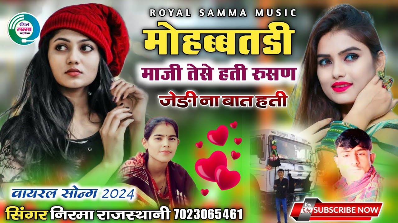 न्यु वायरल सोन्ग 2024 || मोहब्बतङी माजी तेसे हती रूसण जेङी ना बात हती || सिंगर निरमा राजस्थानी