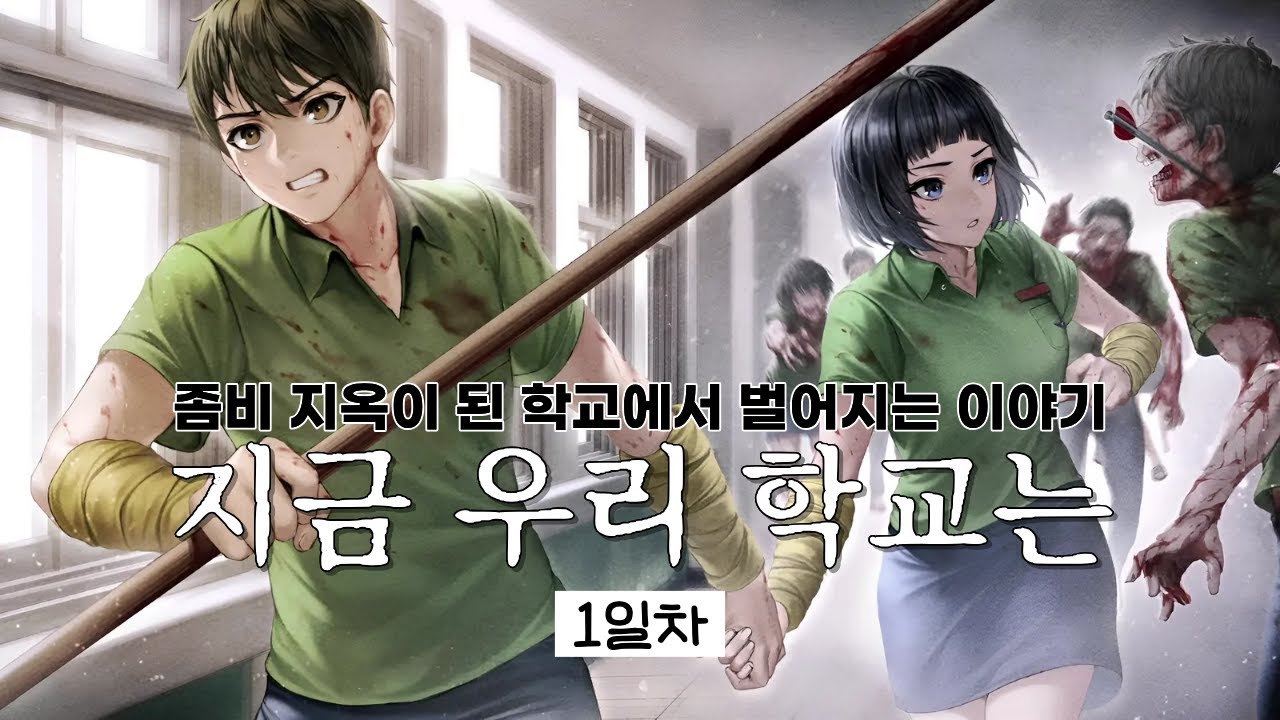 좀비 바이러스가 퍼진 학교에서 빠져나갈 수 있을까?【#1】(지금 우리 학교는)