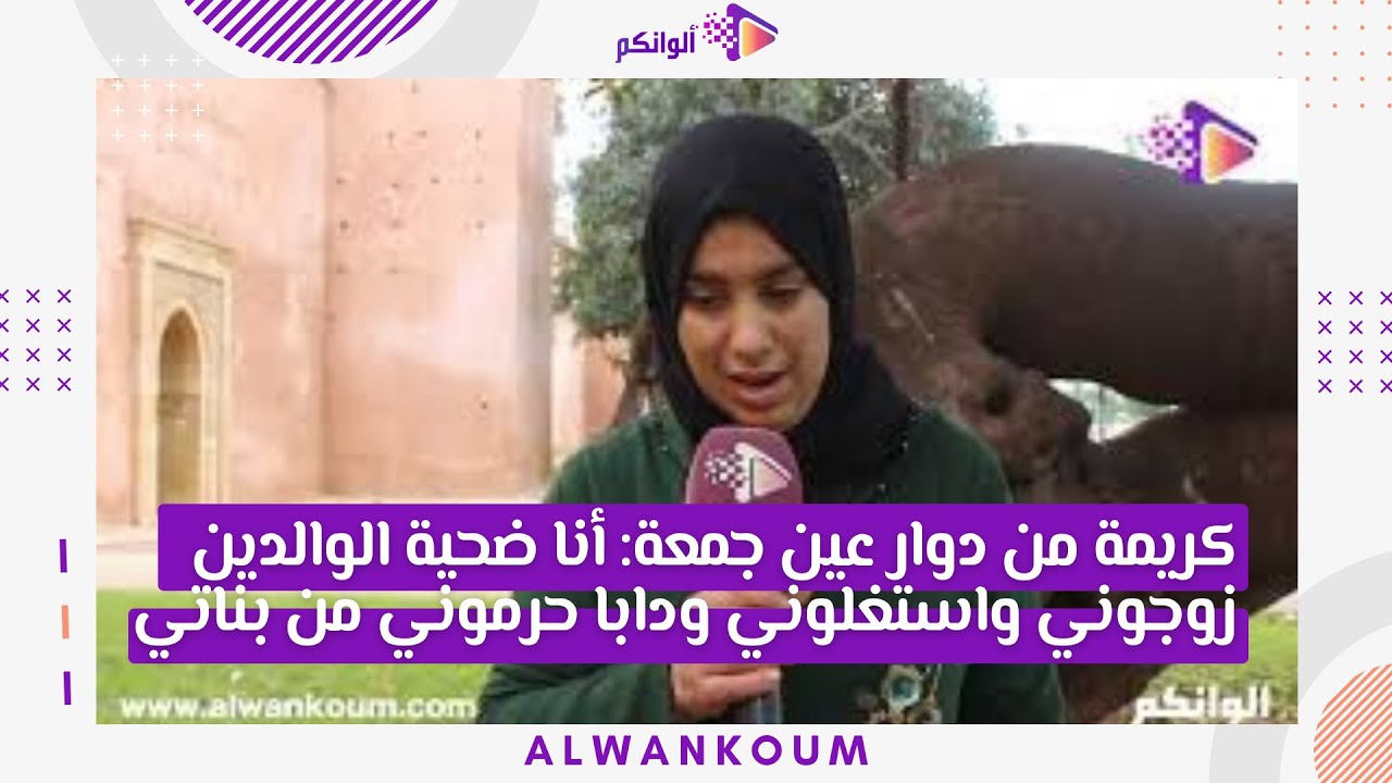 كريمة من دوار عين جمعة: أنا ضحية الوالدين زوجوني واستغلوني ودابا حرموني من بناتي
