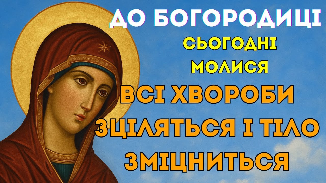 Сильна молитва — коли все болить. Богородиця поруч, не бійся!