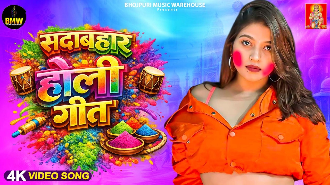 नॉनस्टॉप होली 2026 | #Holi Jukebox 2026 | #Nonstop Bhojpuri Hit Song | Bhojpuri Holi Songs 2026