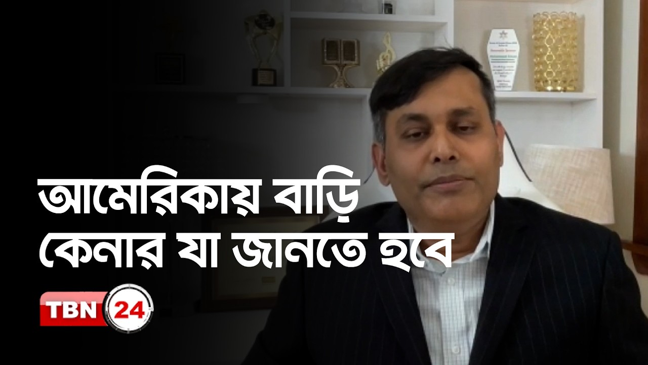 আমেরিকায় বাড়ি কিনতে কত ডলার লাগবে, রিজার্ভ মানি কত?