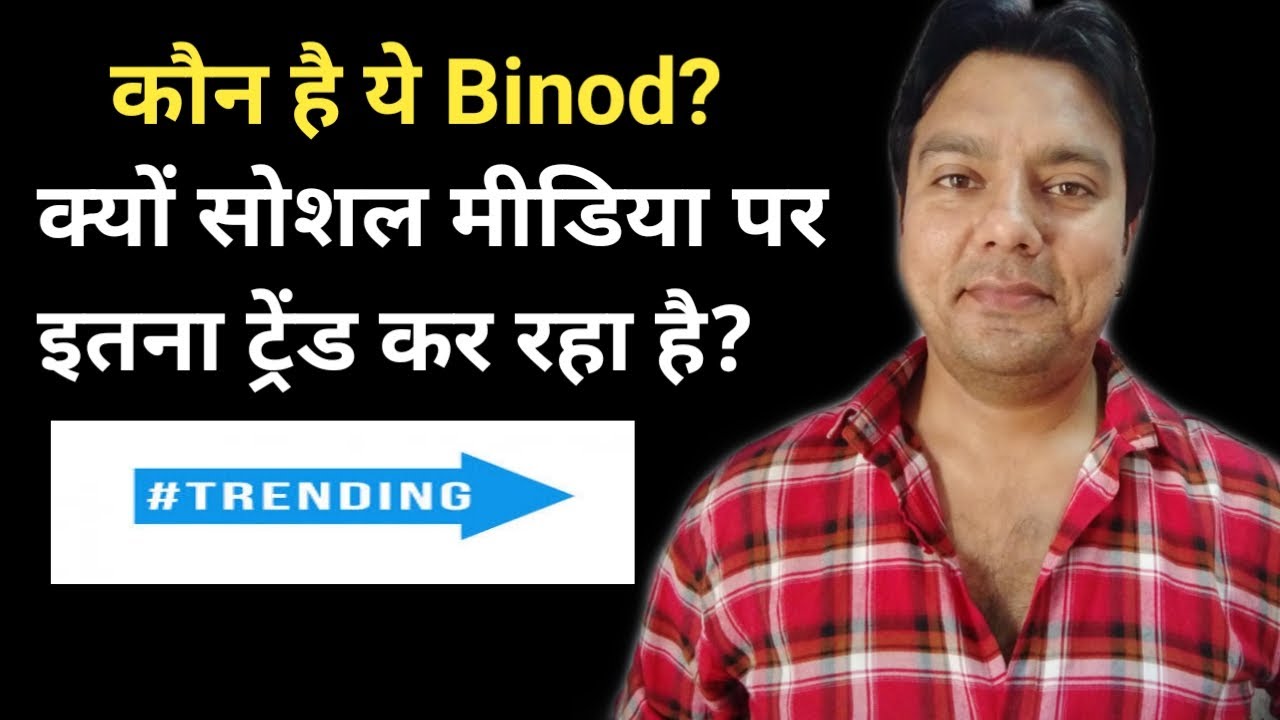 who is Binod l why Binod trending on youtube l why binod trends l