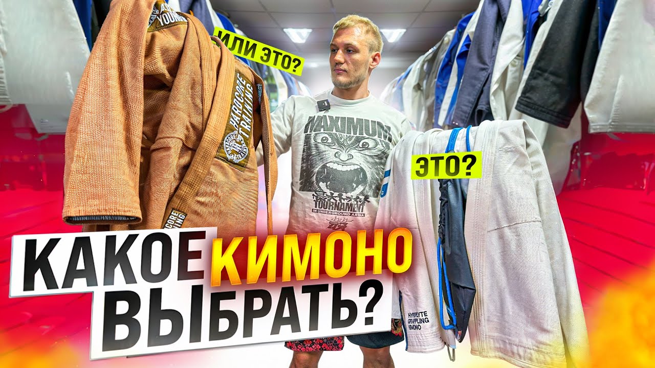 Как выбрать ПЕРВОЕ КИМОНО для бжж? Важные детали и ошибки новичков.