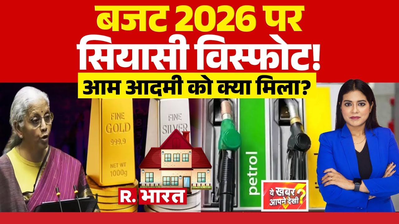 Ye Khabar Aapne Dekhi: बजट 2026 पर सियासी विस्फोट! | Nirmala Sitharaman | PM Modi | Breaking News