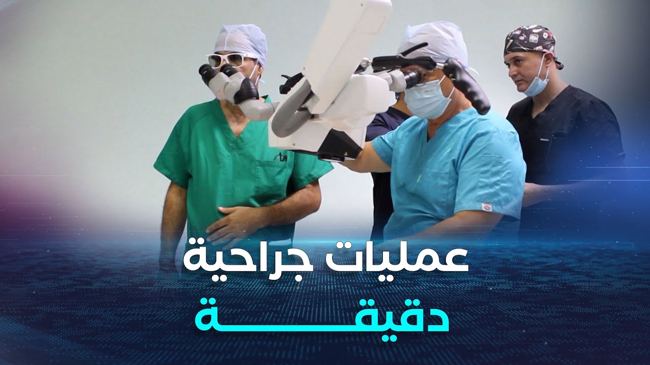 عمليات جراحية جد دقيقة لأول مرة بشراكة إيطالية بمستشفى عين تموشنت