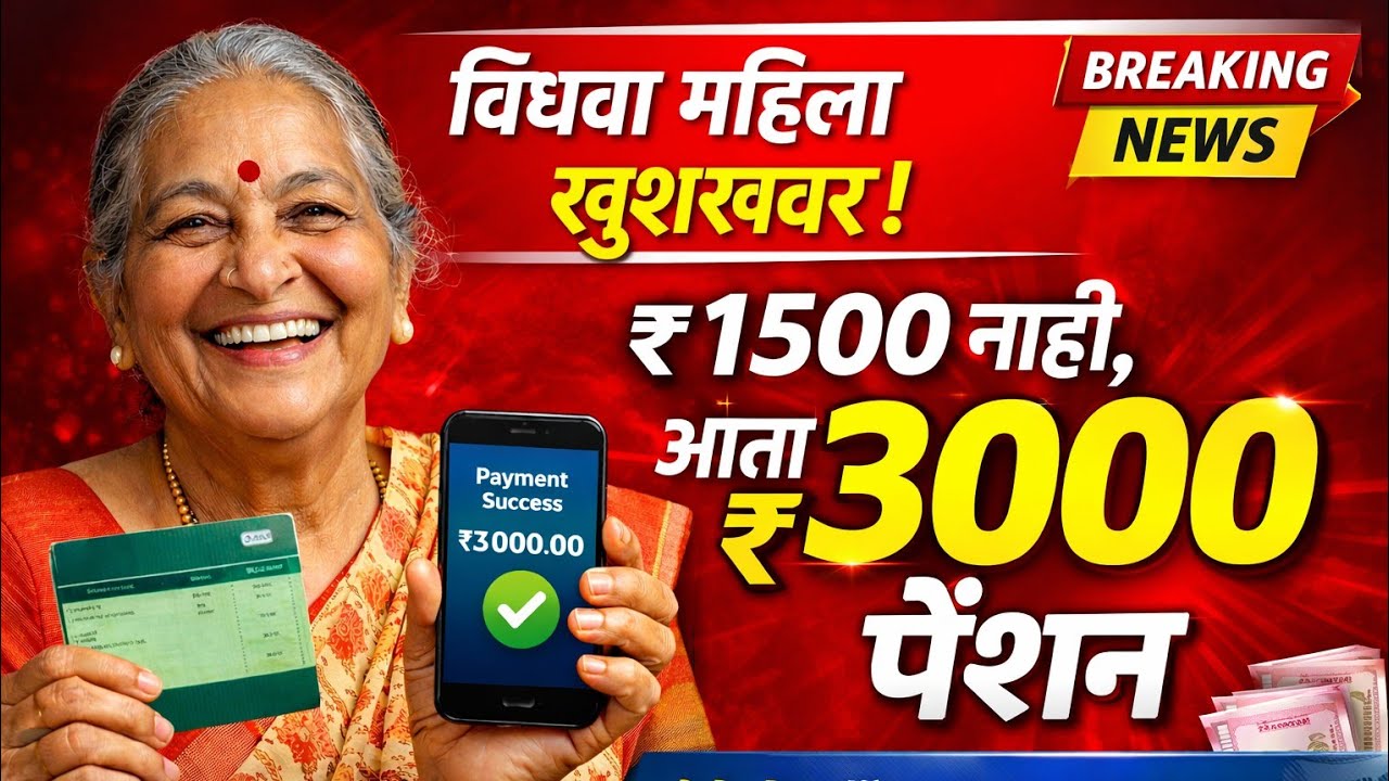 विधवा महिलांना दर महिन्याला ₹3000 | विधवा महिलांसाठी आनंदाची बातमी – पाहा पात्रता आणि अर्ज प्रक्रिया