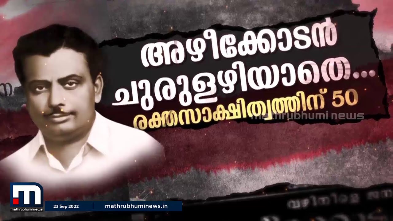 ചുരുളഴിയാതെ അഴീക്കോടൻ- രക്തസാക്ഷിത്വത്തിന് ഇന്ന് അരനൂറ്റാണ്ട് | Azhikodan Raghavan | MathrubhumiNews