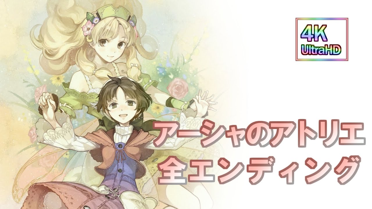 アーシャのアトリエ　全エンディング集　Atelier Ayesha The Alchemist of Dusk DX All Endings 4K 60FPS