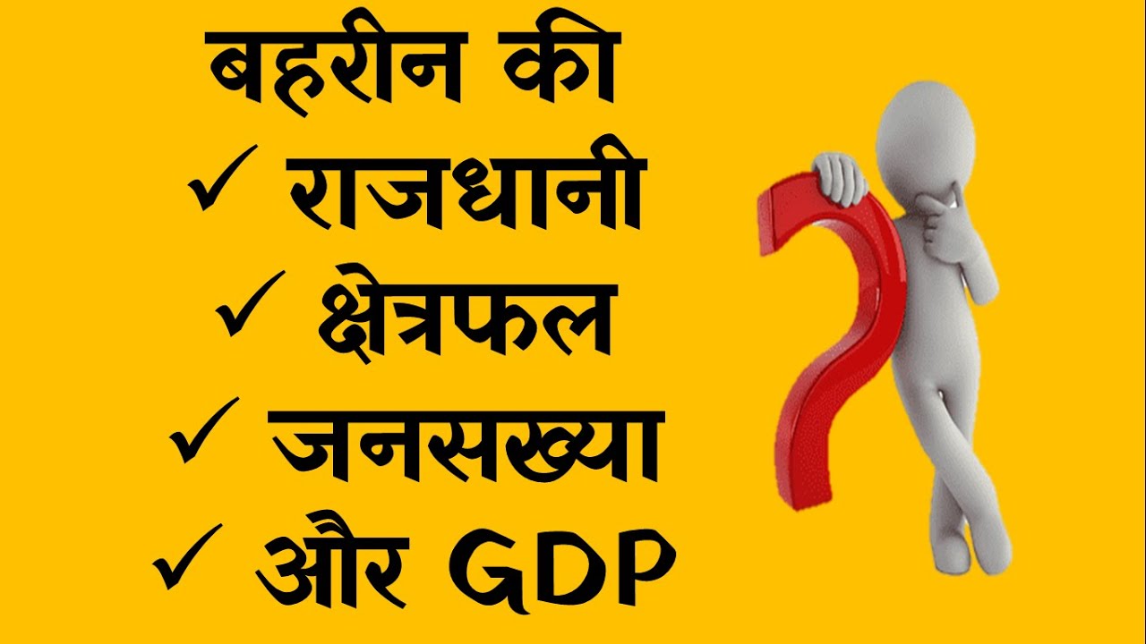 बहरीन की राजधानी, क्षेत्रफल, जनसख्या और GDP क्या है // Geography Gk