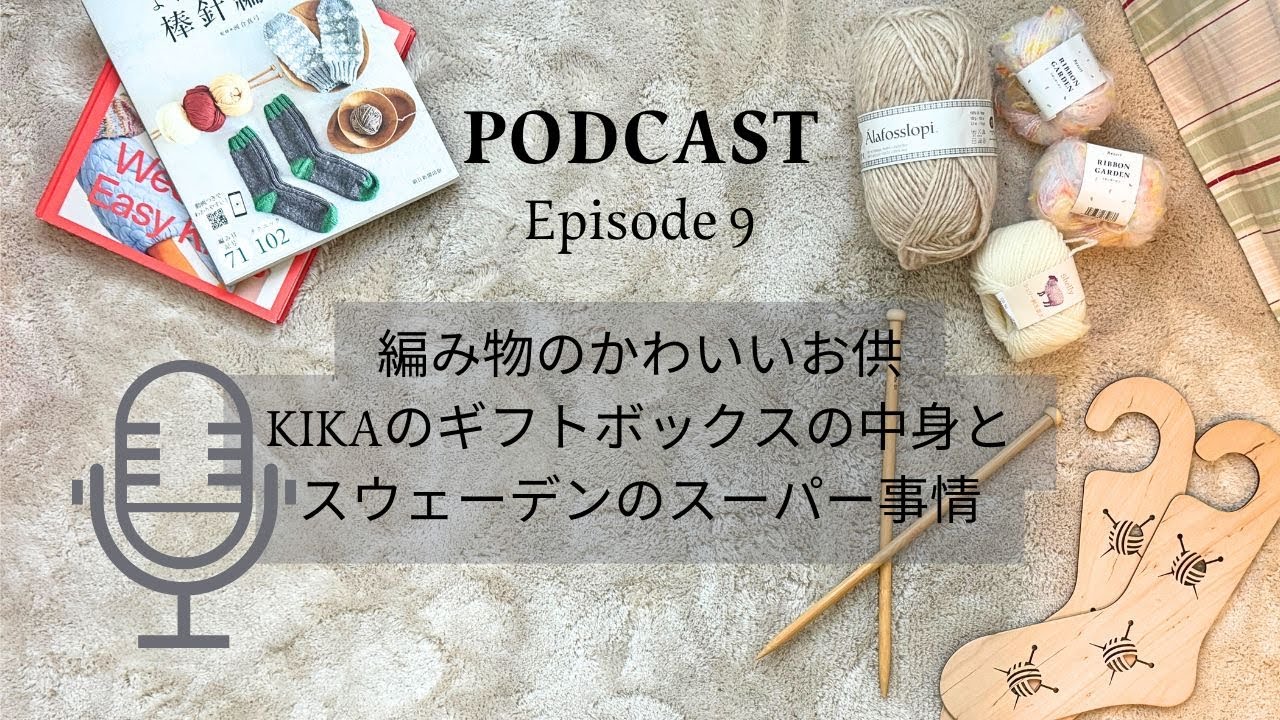 ポッドキャスト【編み物のかわいいお供 KIKAのBOXの中身と スウェーデンのスーパー事情】
