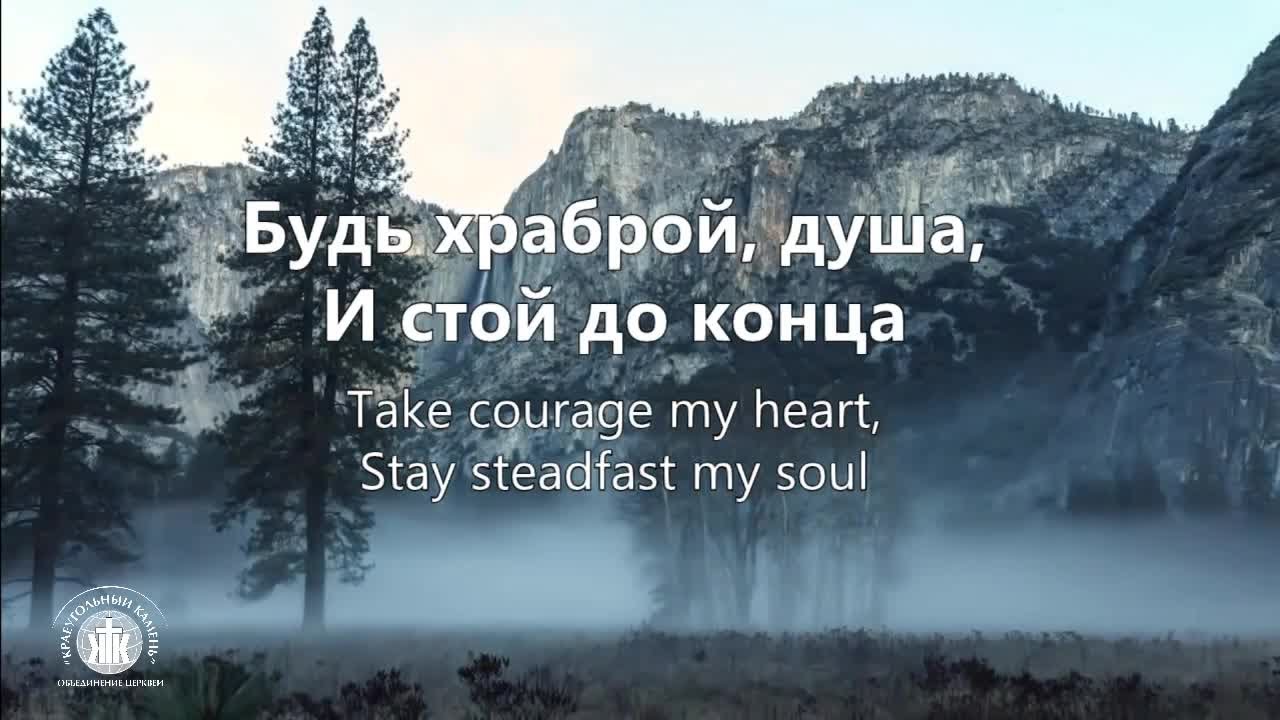 Будь храброй, душа. Take Courage Kristene DiMarco - Наталья Доценко 