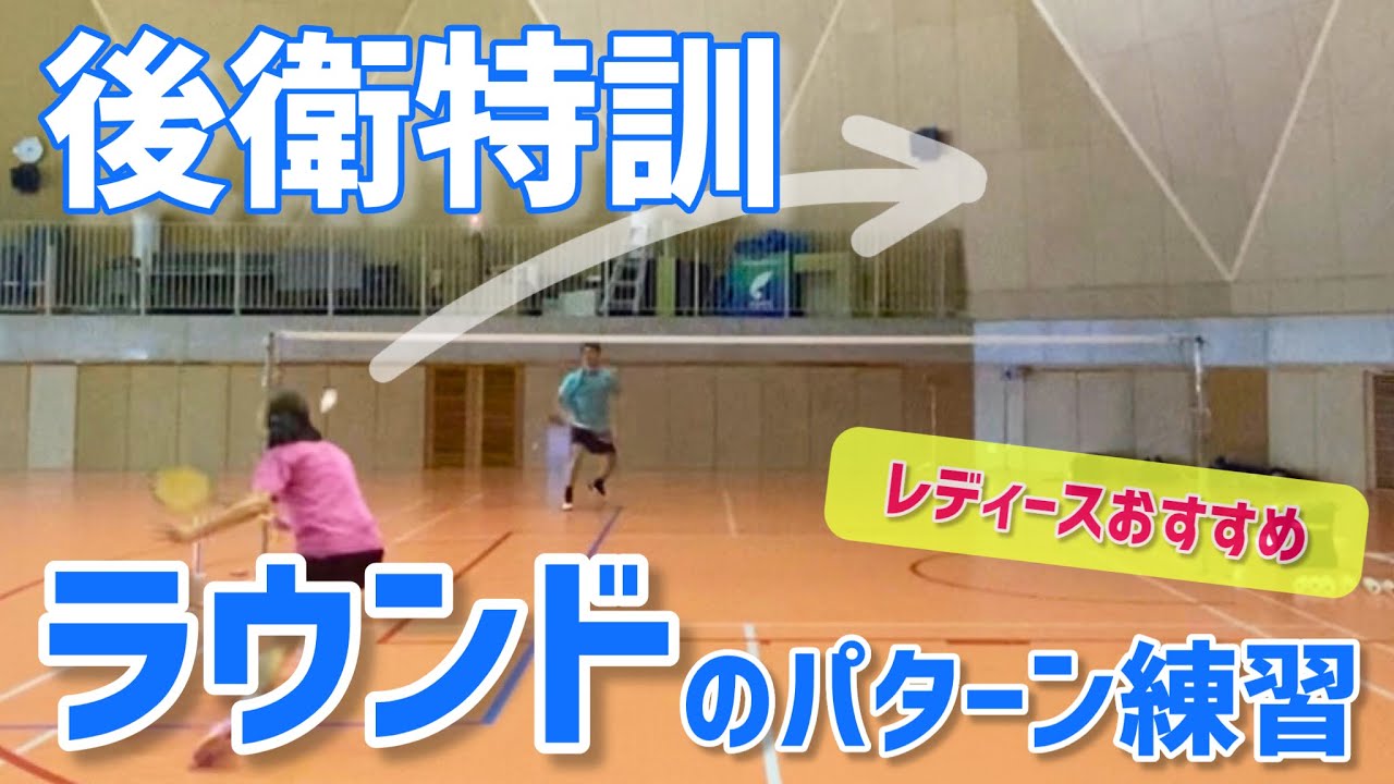 【苦手を克服】ダブルス後衛で振られても、ラウンドからスマッシュで攻める練習（バドミントン）