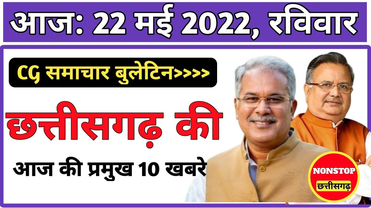 Chhattisgarh samachar : 22 May 2022,Chhattisgarh News,cg news, cg latest news today,  ibc 24