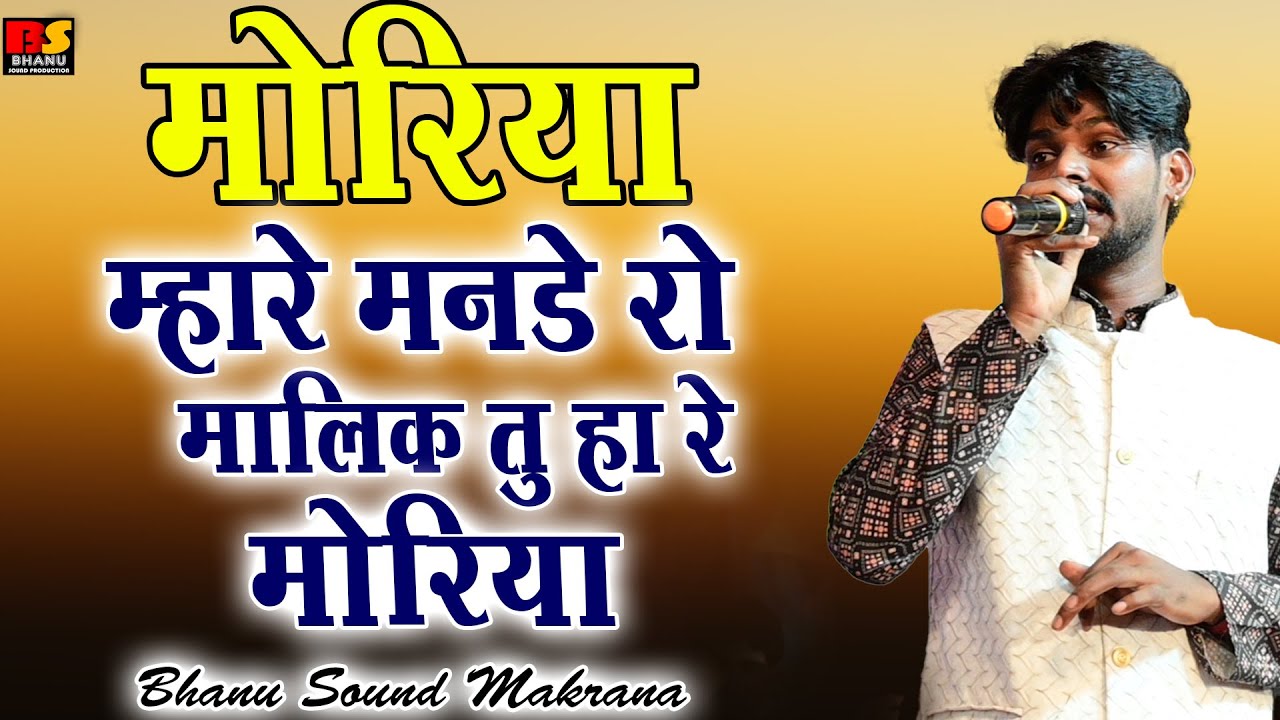 Sawai Bhatt कि आवाज में  मोरिया मारे मनडे रो मालिक तू मंत्रमुग्ध करने वाला भजन | सवाई भट्ट
