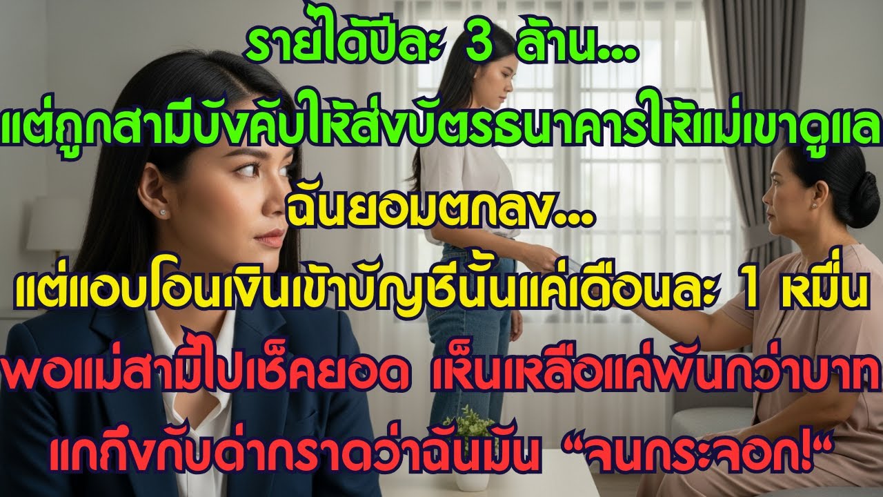รายได้ปีละ 3 ล้าน... แต่ถูกสามีบังคับให้ส่งบัตรธนาคารให้แม่เขาดูแล ฉันยอมตกลง...