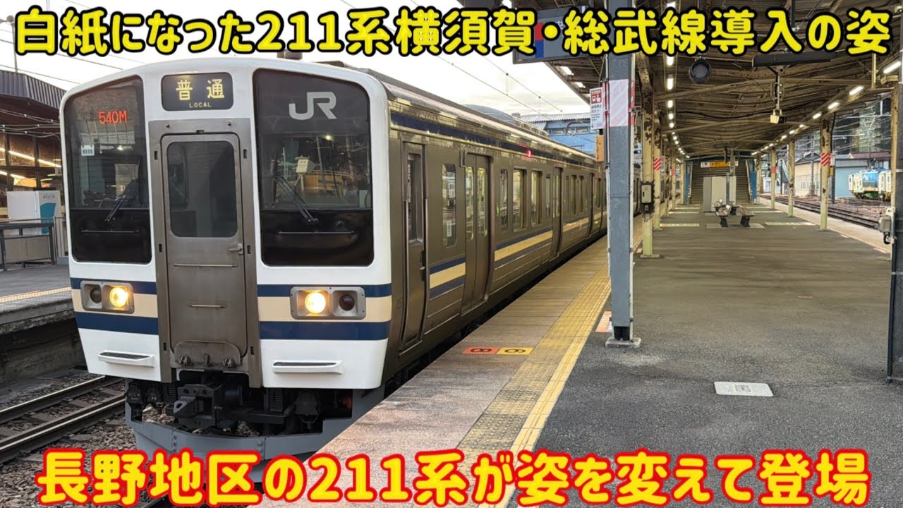 【嘘電が実現した211系】長野地区で活躍する211系が「スカ色」になって走り始めたんだが…