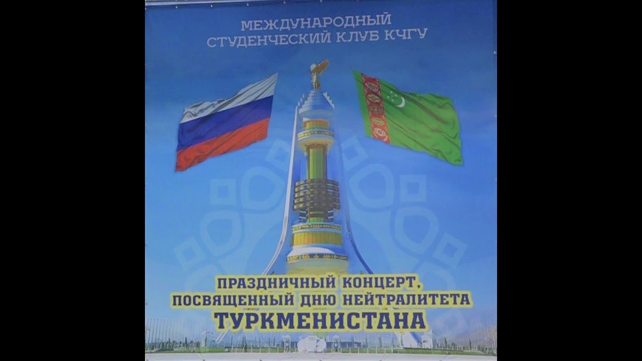 День Нейтралитета Туркменистана в КЧГУ. 2019 г. (1 часть) 