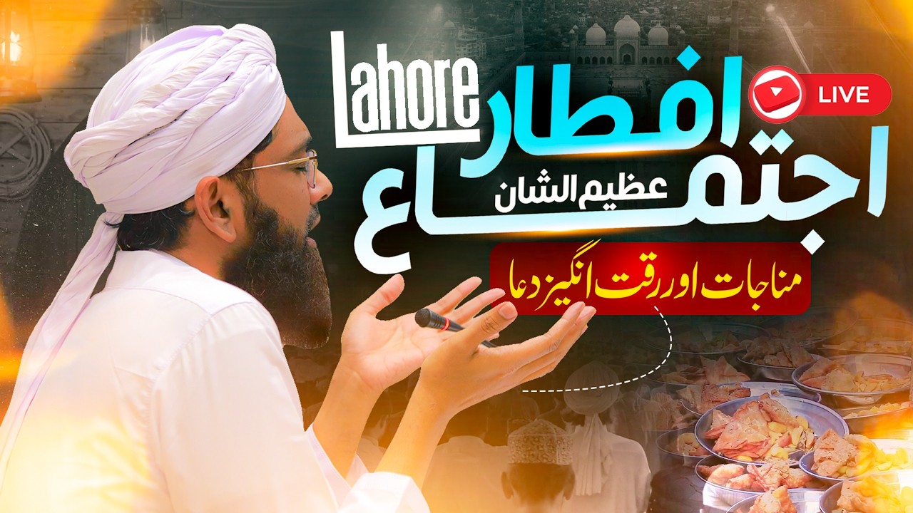 Dua | Munajat e Iftar | Grand Iftar Ijtima Lahore (LIVE) | Soban Attari