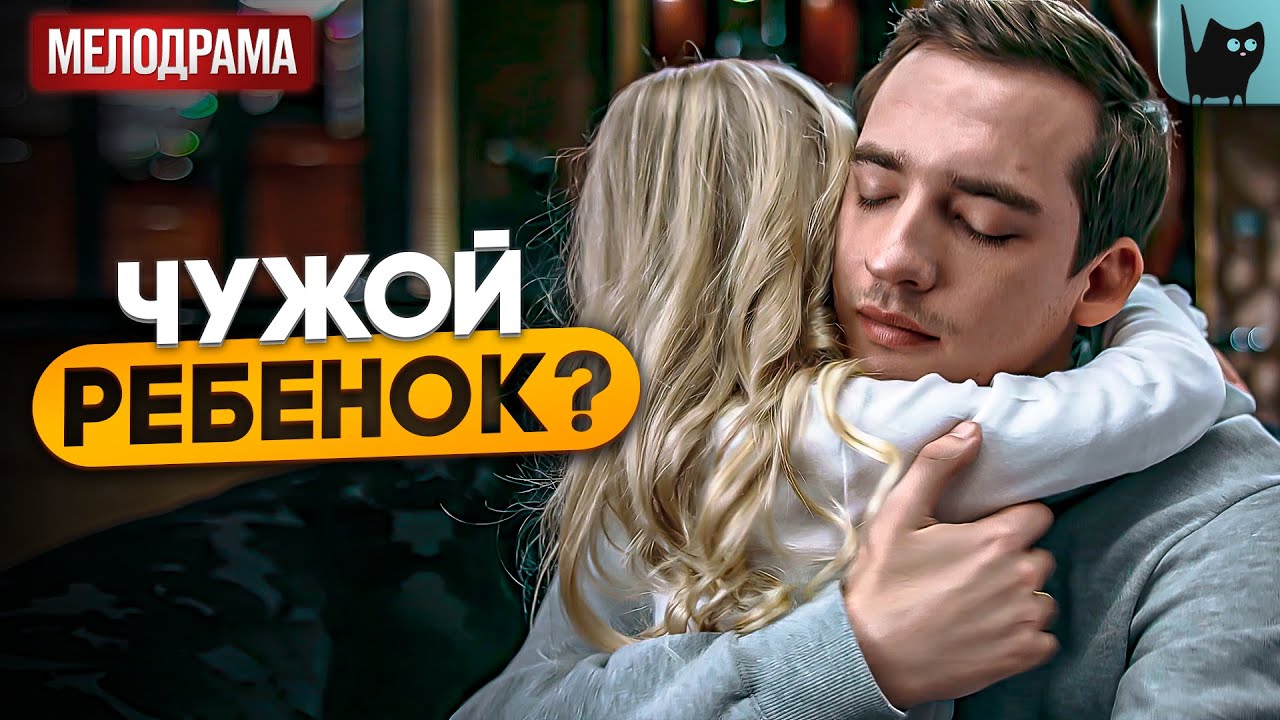 ПОХИЩЕН РЕБЕНОК: КТО НА САМОМ ДЕЛЕ ЕГО ОТЕЦ? Обвиняется в любви | Новые мелодрамы 2025