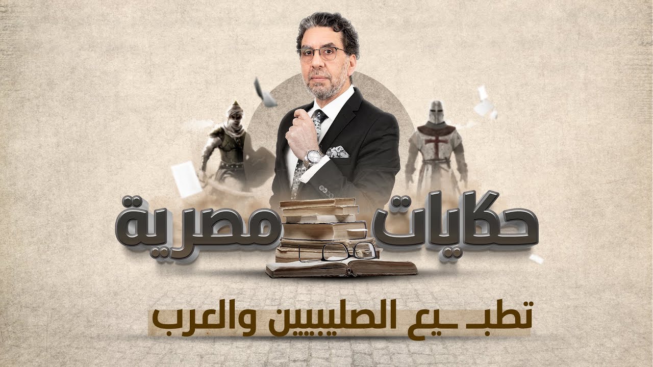 تقسيم تورتة القدس والتطـ ـبيع | برنامج حكايات مصرية | الحلقة الـ 13 مع محمد ناصر