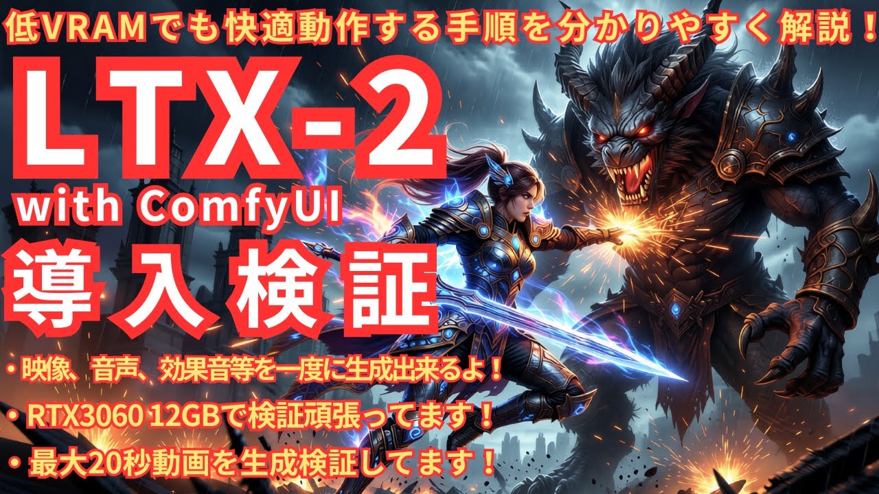 低VRAMでも快適動作する手順を分かりやすく解説！LTX-2 with ComfyUI 導入検証！映像、音声、効果音等を一度に生成出来るよ！最大20秒動画を生成！今回もRTX3060 12GBで検証