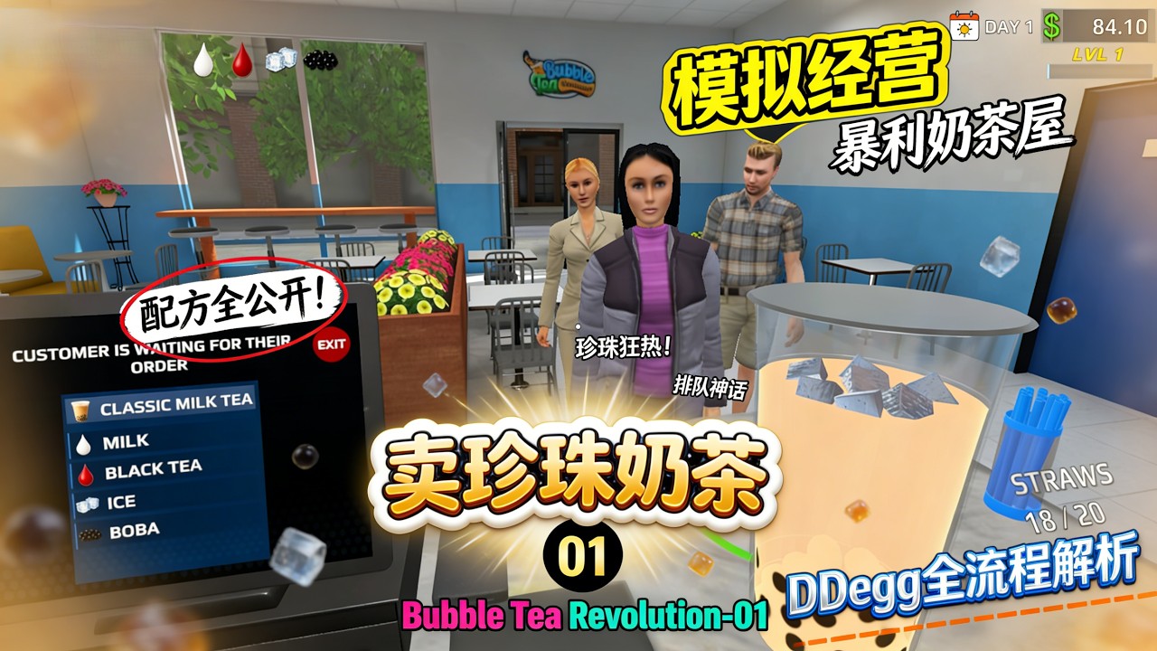 珍珠奶茶革命 / Bubble Tea Revolution：配方大公開！打造全城最暴利的奶茶屋！