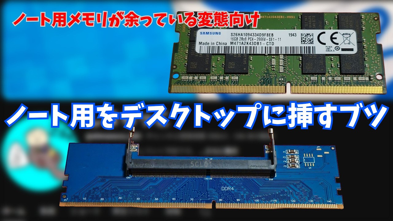 【おまたせ】メモリの変換機は本当に使えるのか?!?! #DDR4 #メモリ変換 #Windows #自作パソコン #パソコン