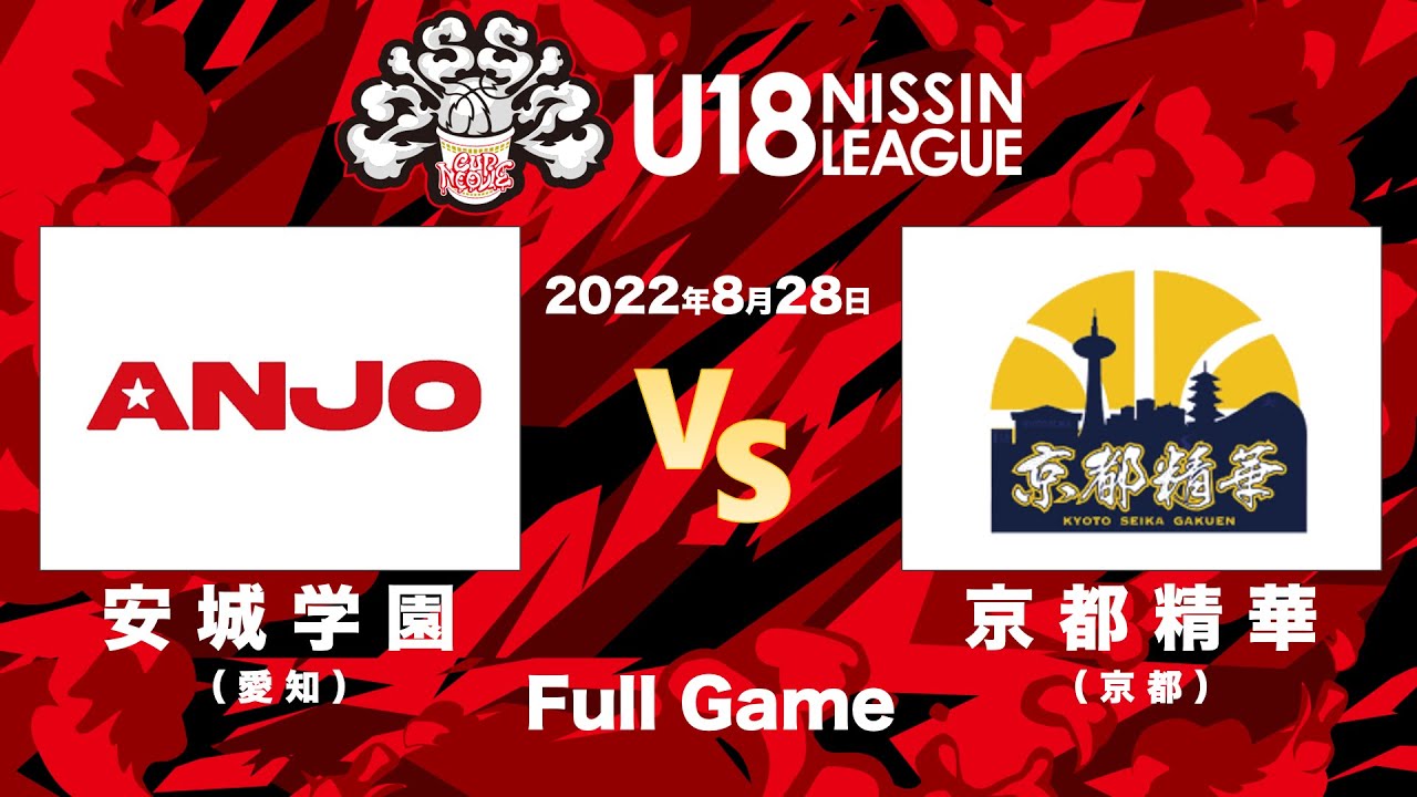 安城学園vs京都精華学園 | 2022.8.28 | U18日清食品トップリーグ2022【女子】 | ノーリツアリーナ和歌山