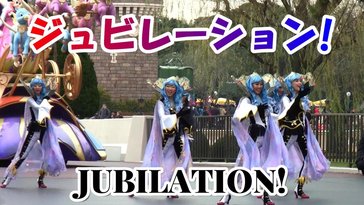 【懐かしの東京ディズニーランド】ジュビレーション!