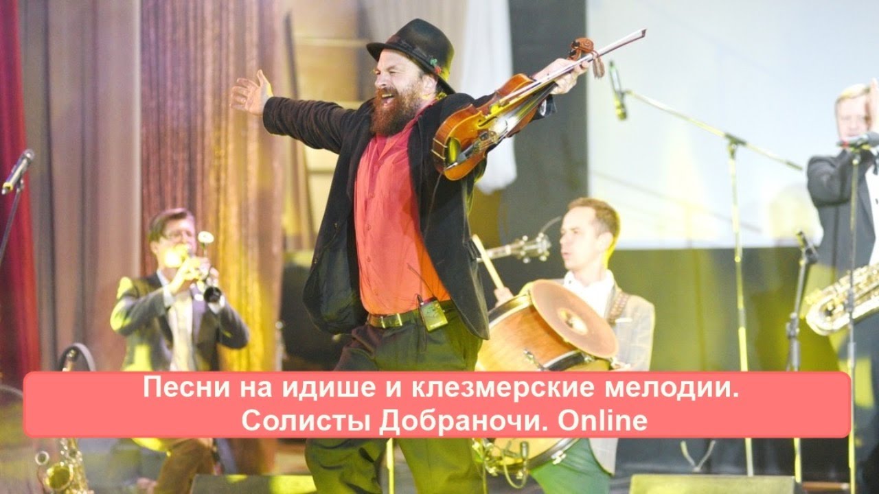 Песни на идише и клезмерские мелодии. Онлайн-концерт солистов Добраночи