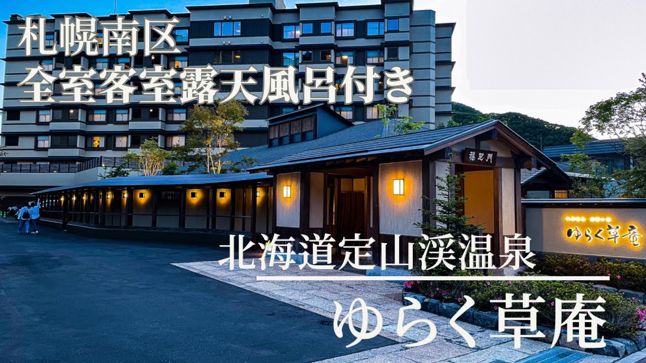 【北海道定山渓温泉】ゆらく草庵　全室露天風呂付き豪華会席料理が最高すぎた...
